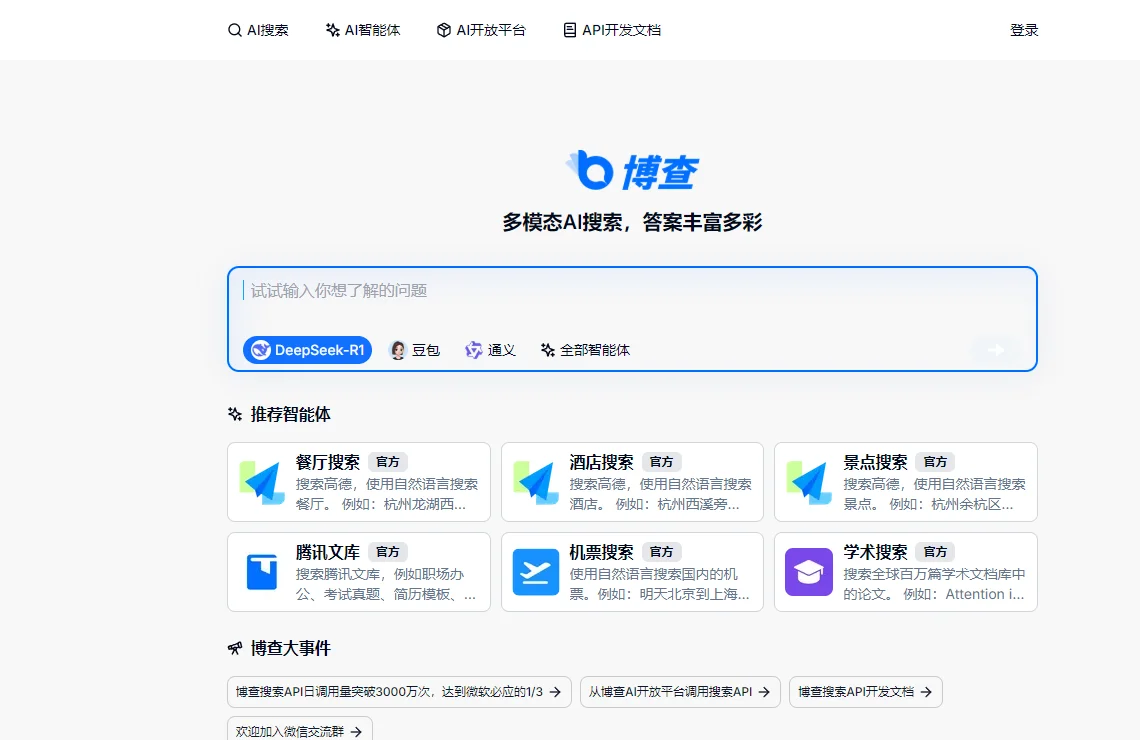 博查AI搜索 截图