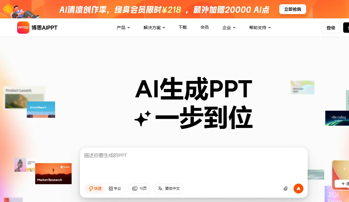 博思AIPPT 截图