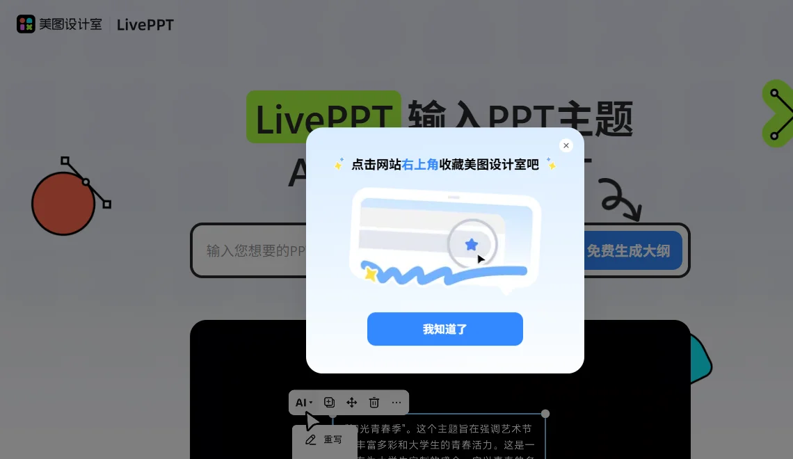 美图AI PPT 截图