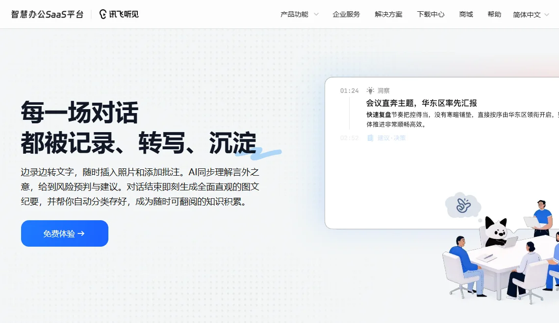 讯飞听见 截图