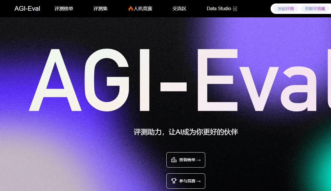 AGI-Eval 截图