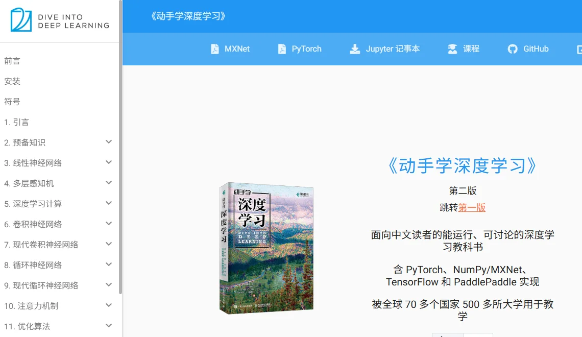 动手学深度学习 截图