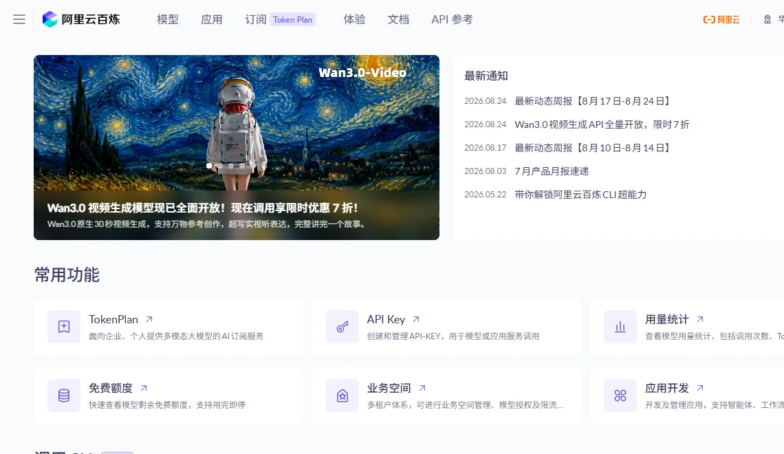 阿里云百炼 截图