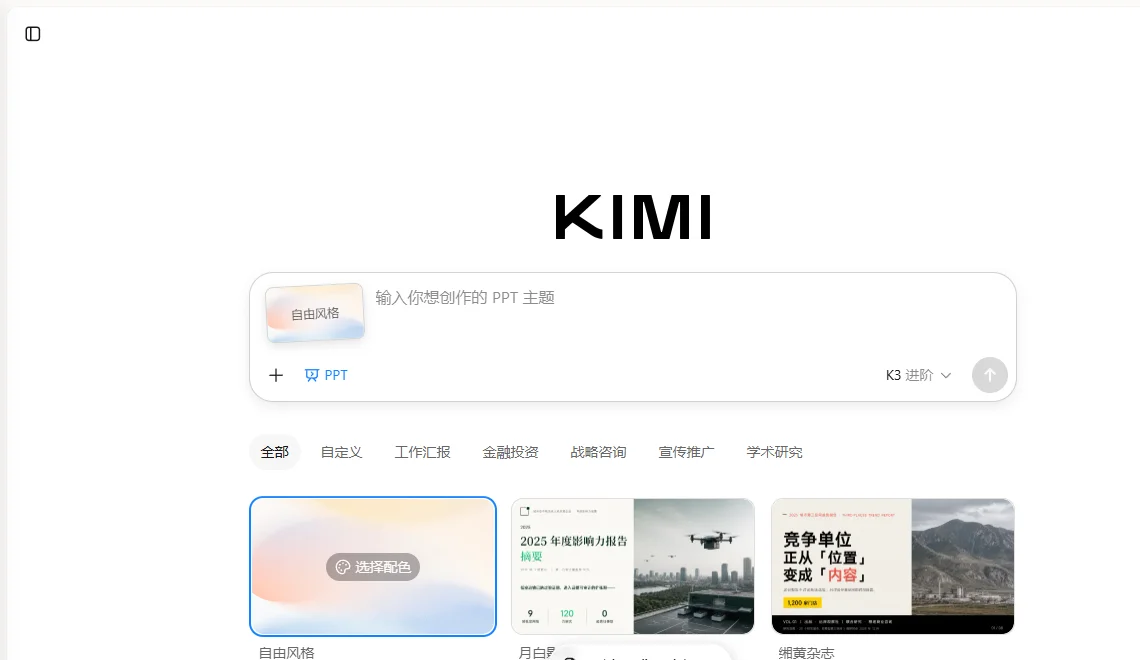 Kimi PPT助手 截图