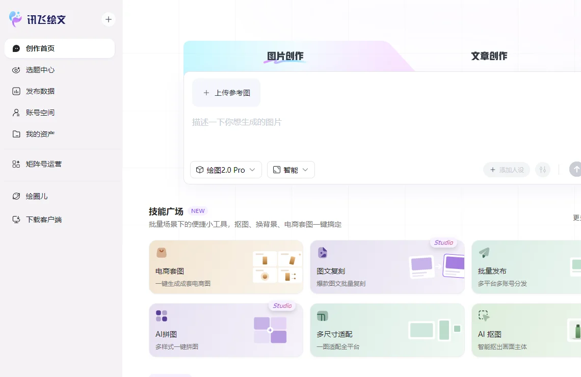 讯飞绘文 截图