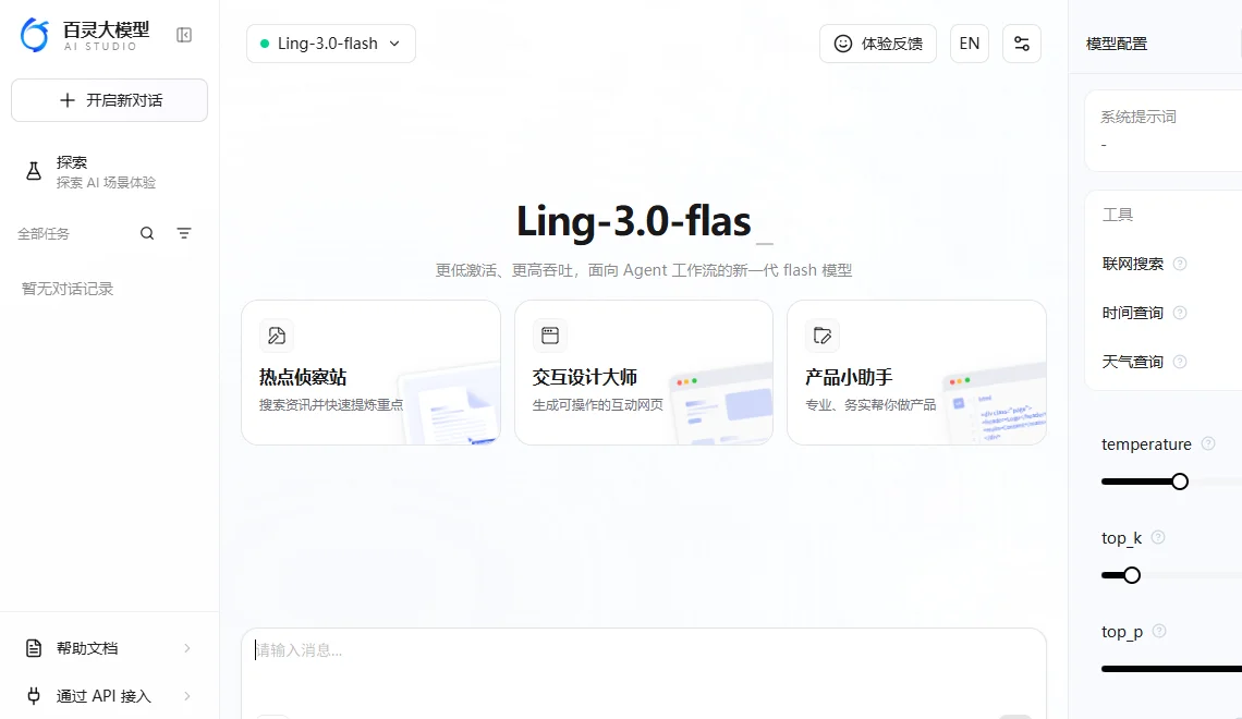 百灵大模型 截图