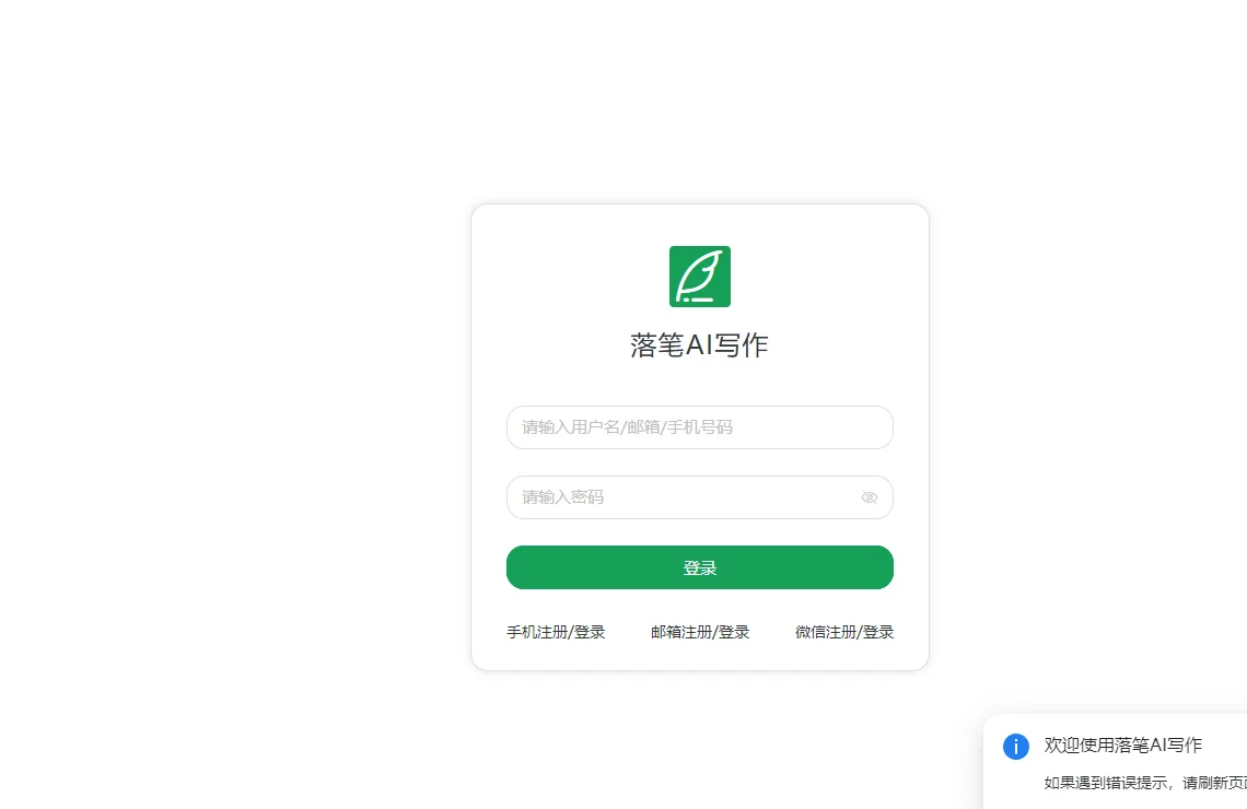 落笔AI写作 截图