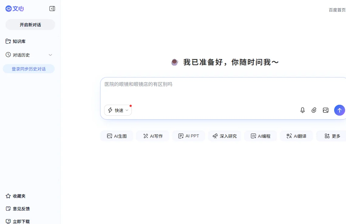 文心一言 截图
