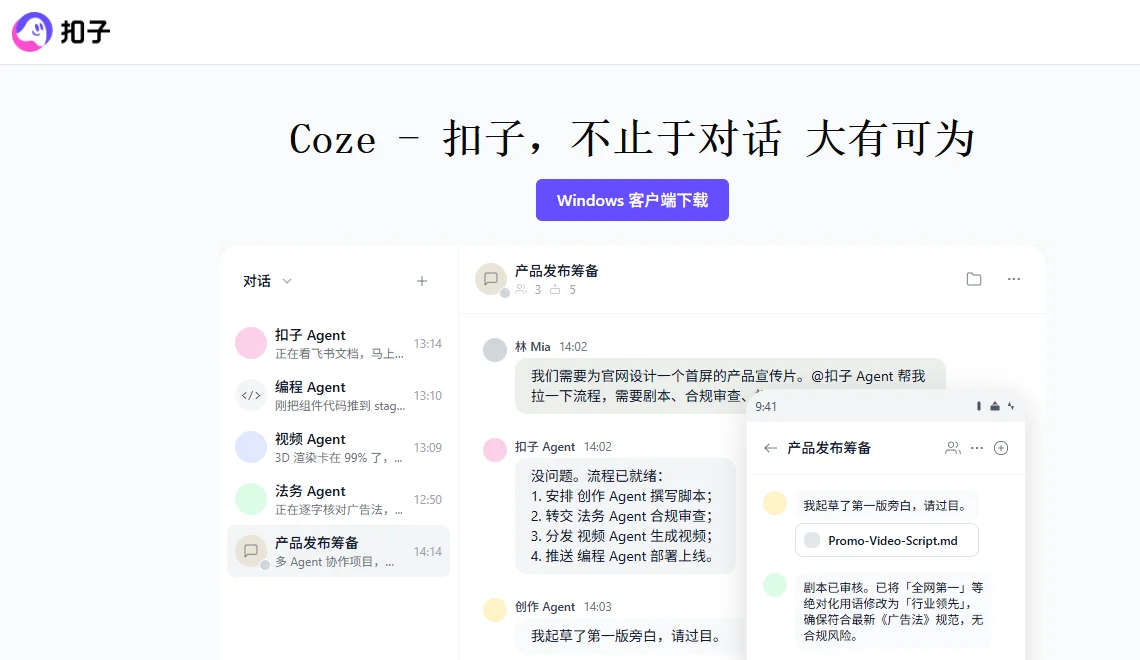 扣子-AI办公 截图