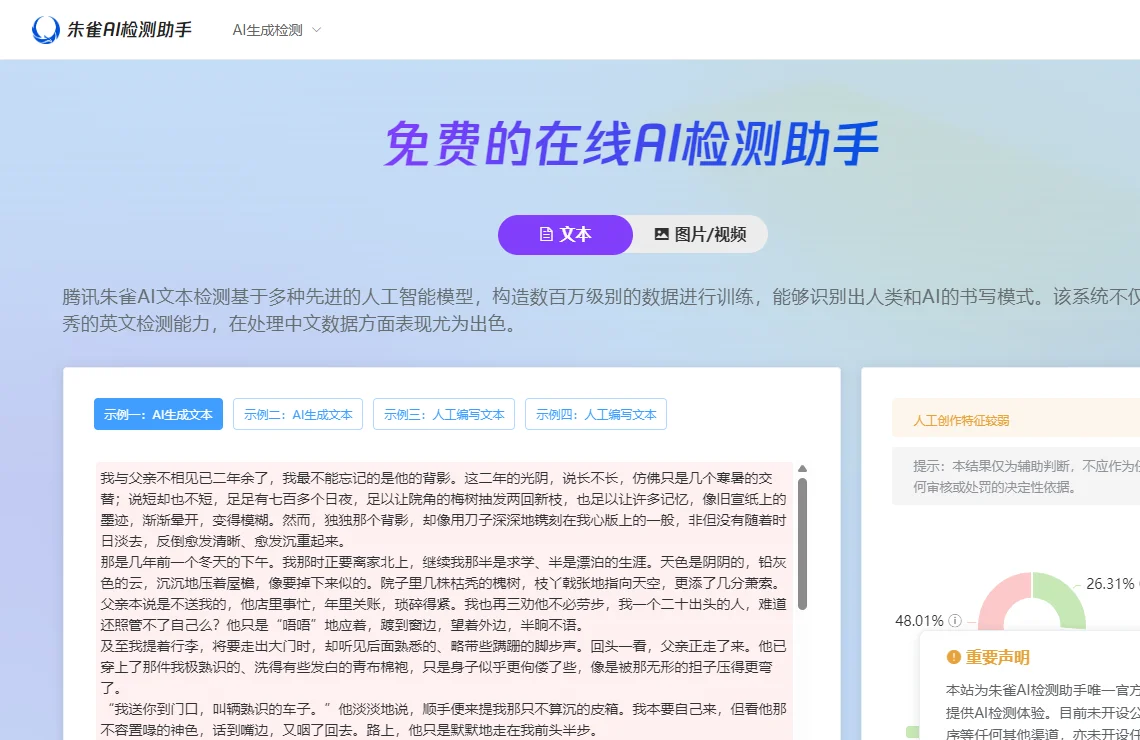 朱雀AI检测 截图