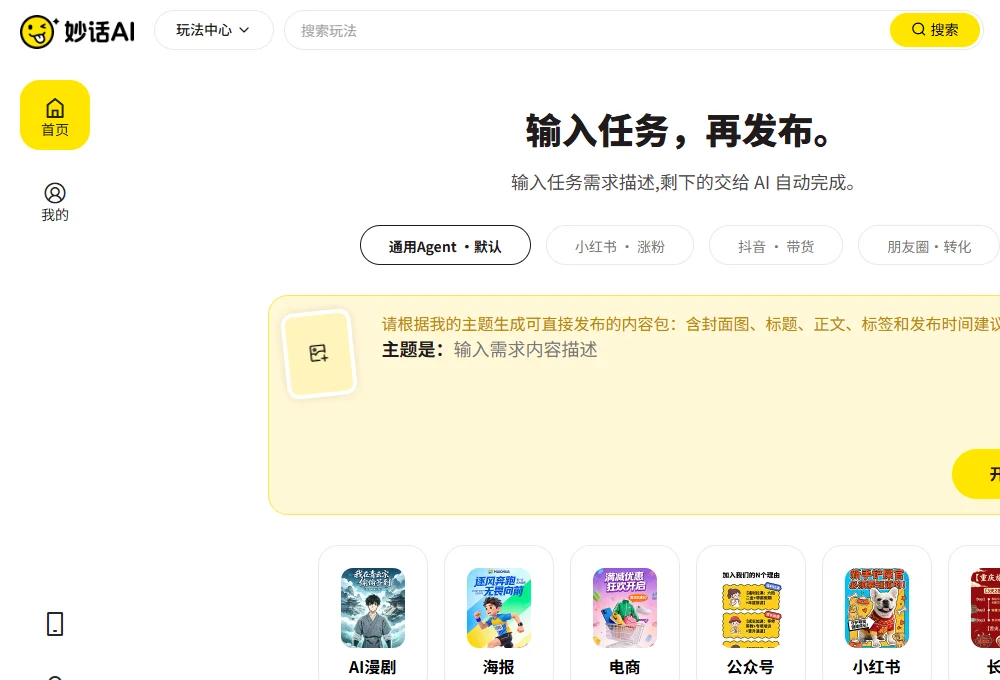 妙话AI 截图