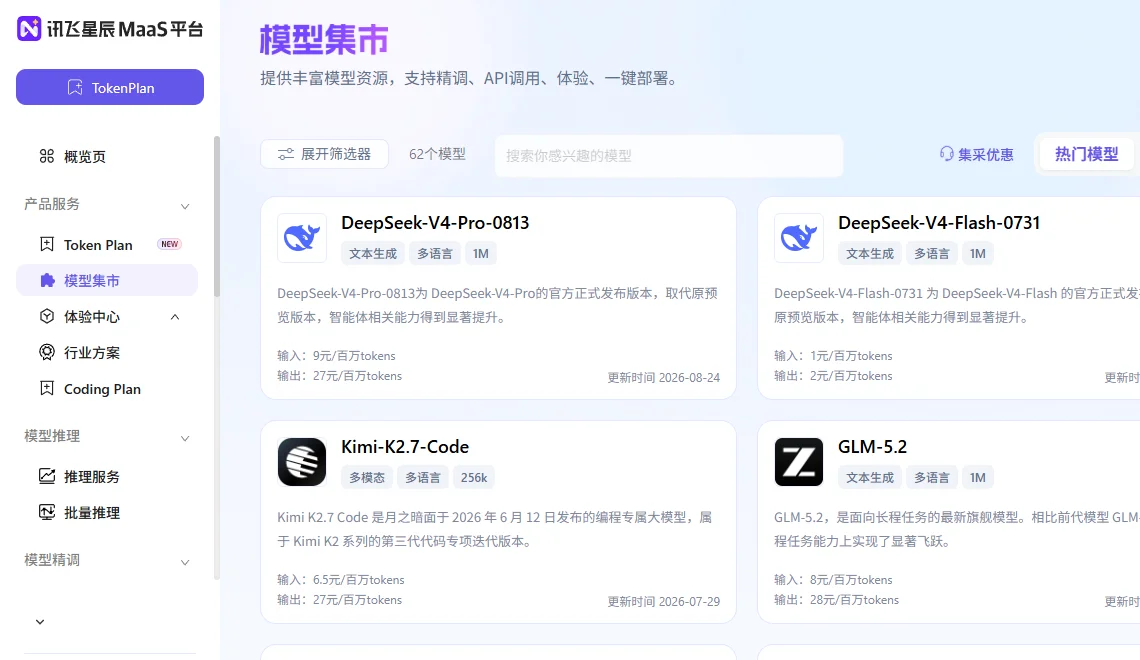 讯飞星辰MaaS 截图