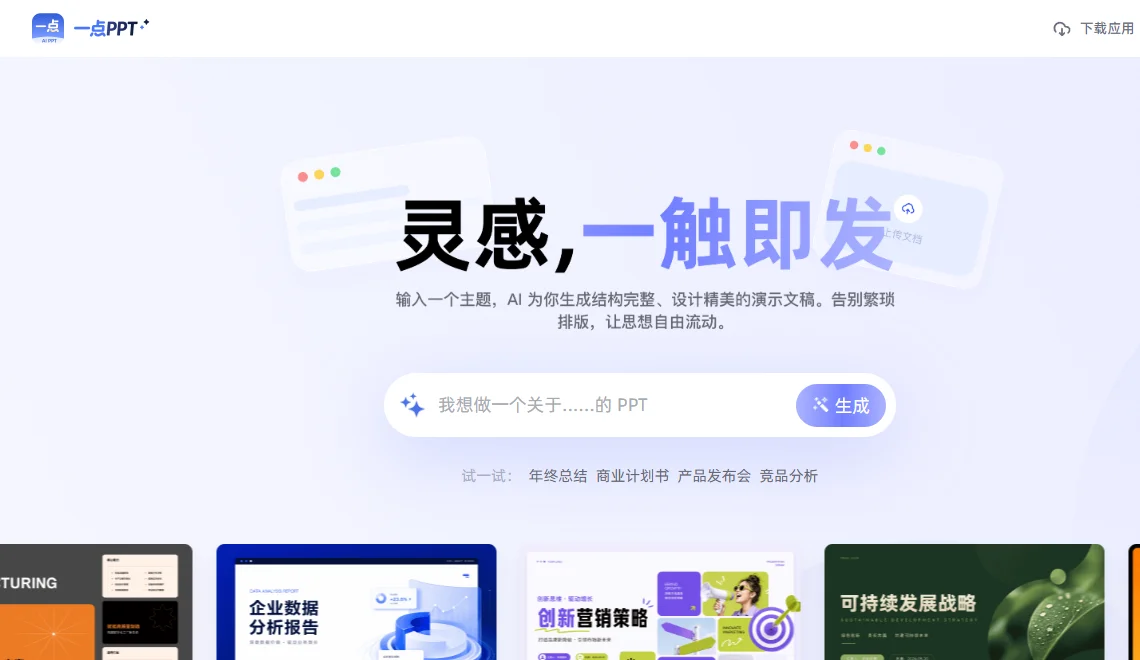 一点PPT 截图