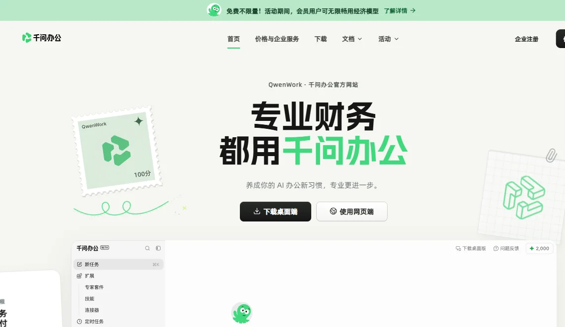 千问办公 截图